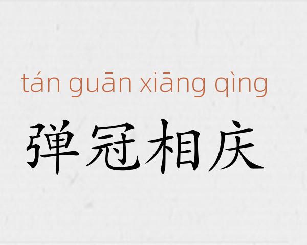 弹冠相庆成语故事