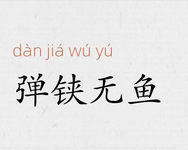 弹铗无鱼成语故事