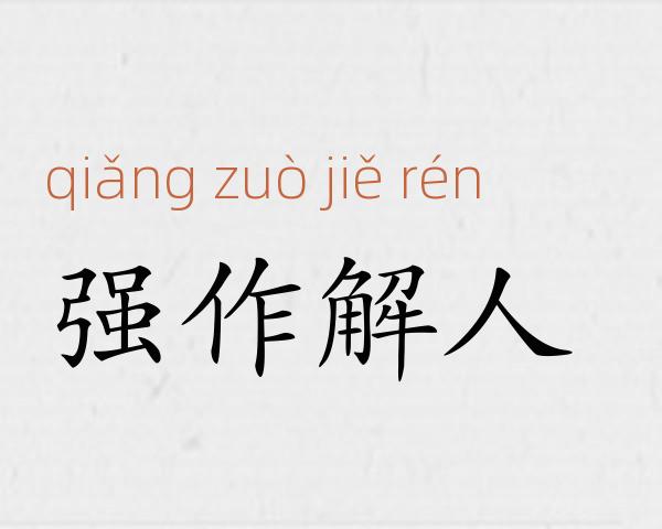强作解人成语故事