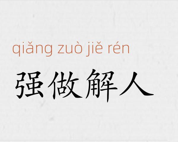 强做解人成语故事
