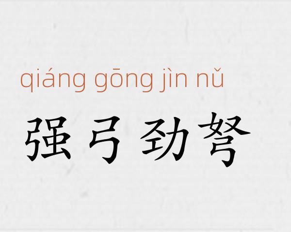 强弓劲弩成语故事