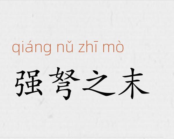 强弩之末成语故事