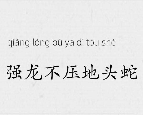 强龙不压地头蛇成语故事