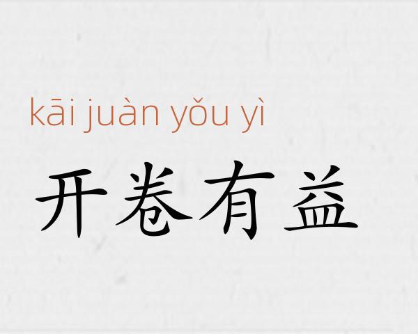 开卷有益成语故事