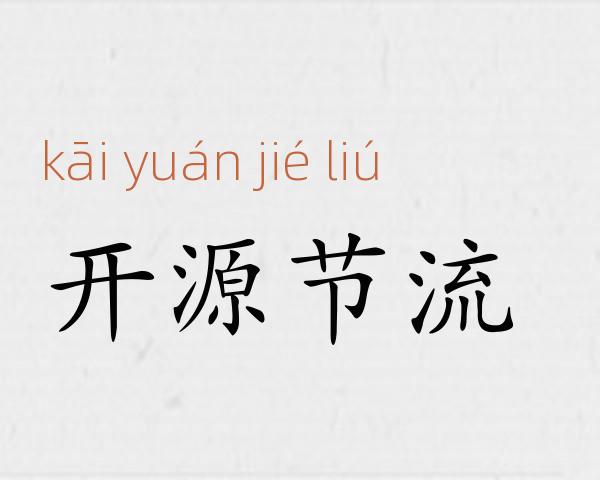 开源节流成语故事