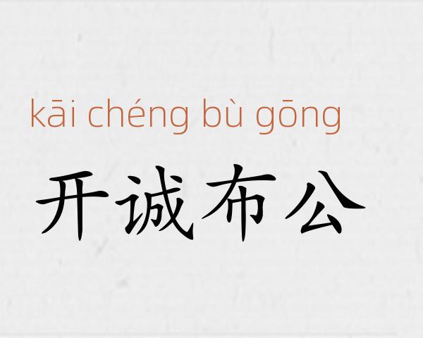 开诚布公成语故事