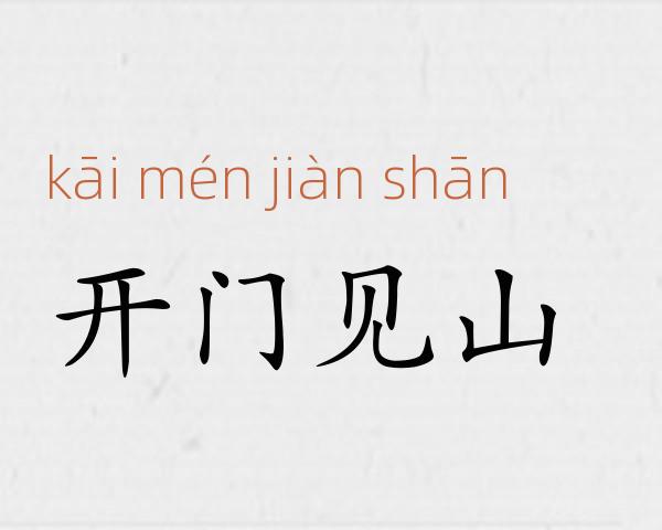 开门见山成语故事