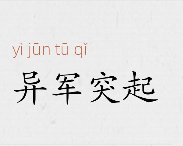 异军突起成语故事