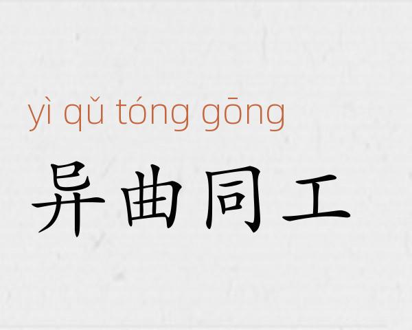 异曲同工成语故事
