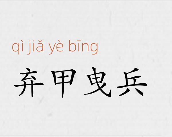 弃甲曳兵成语故事