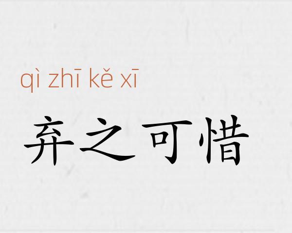 弃之可惜成语故事