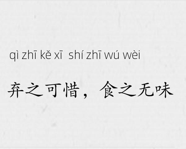 弃之可惜，食之无味成语故事