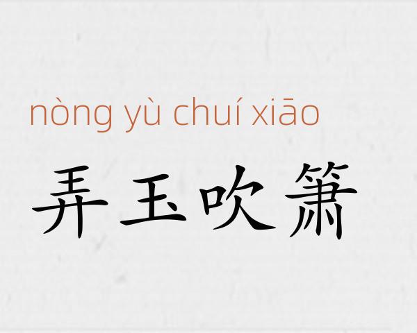 弄玉吹箫成语故事