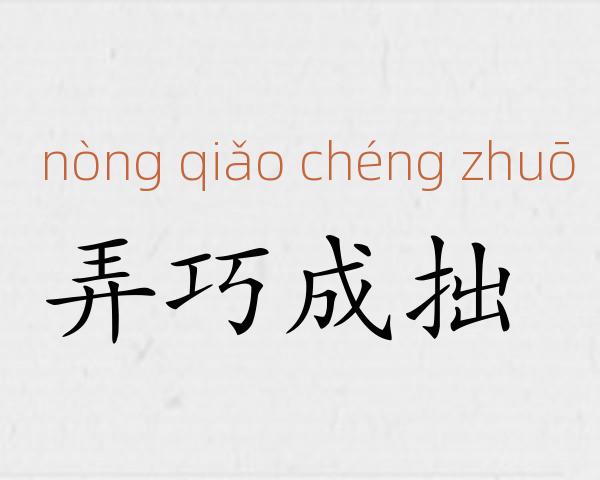 弄巧成拙成语故事