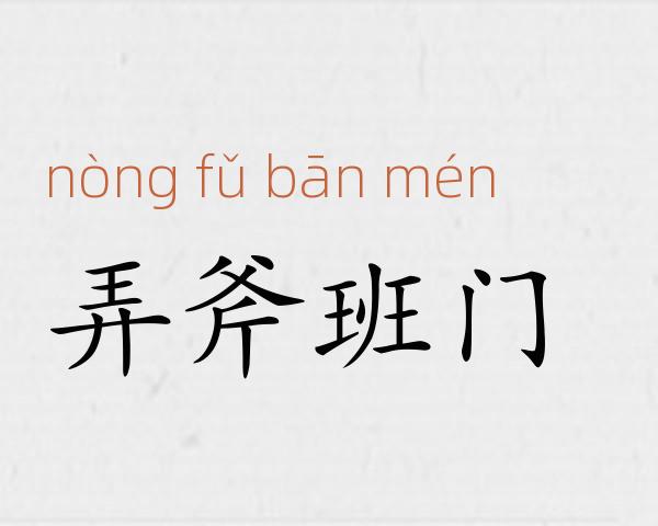 弄斧班门成语故事