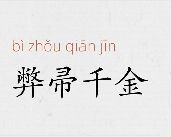 弊帚千金成语故事