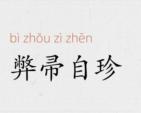 弊帚自珍成语故事