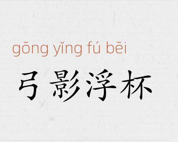 弓影浮杯成语故事
