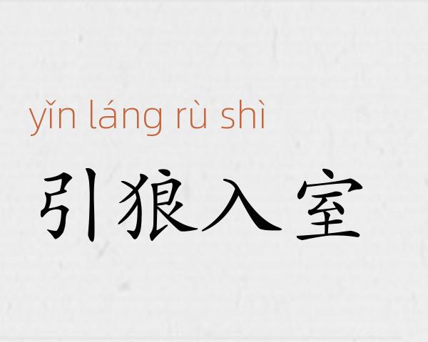 引狼入室成语故事
