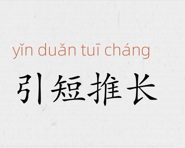 引短推长成语故事
