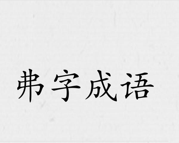 弗字成语