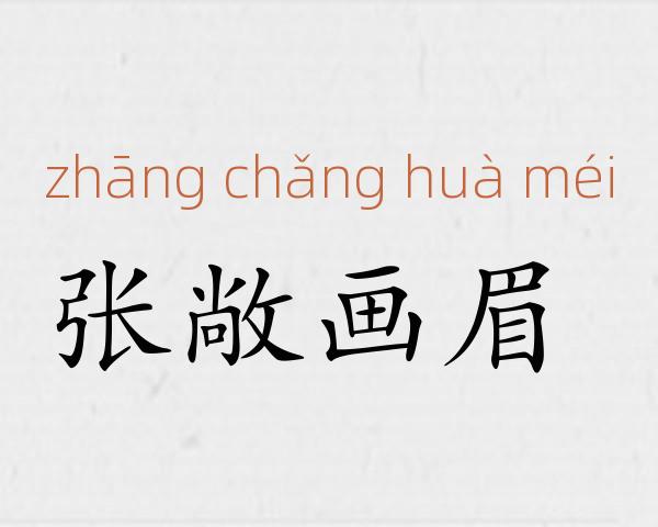张敞画眉成语故事