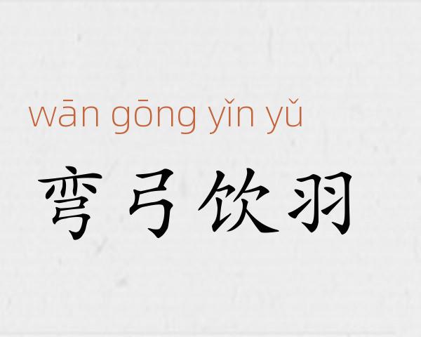 弯弓饮羽成语故事