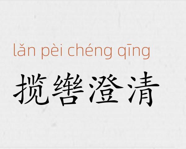 揽辔澄清成语故事