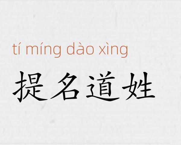 提名道姓成语故事