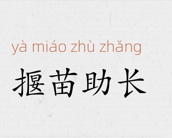 揠苗助长成语故事