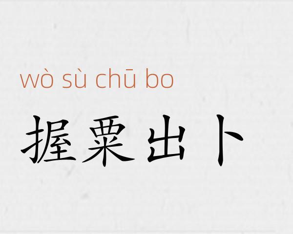 握粟出卜成语故事