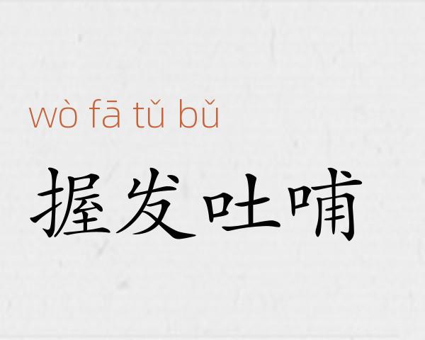 握发吐哺成语故事