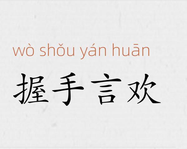 握手言欢成语故事