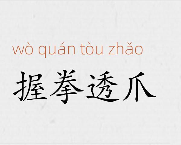 握拳透爪成语故事