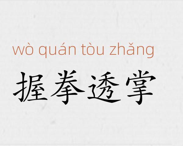 握拳透掌成语故事