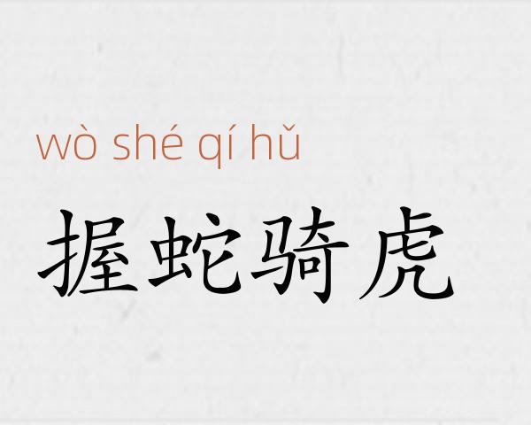握蛇骑虎成语故事