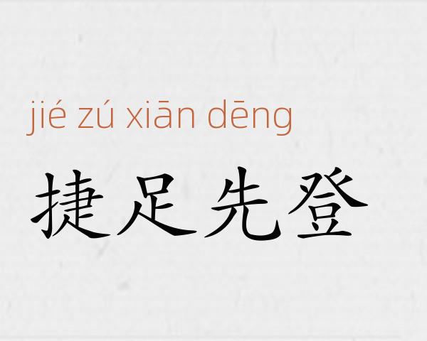 捷足先登成语故事
