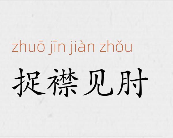 捉襟见肘成语故事