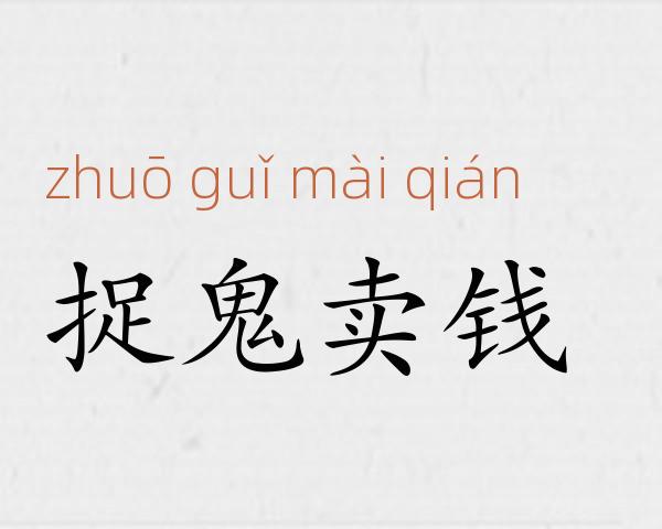 捉鬼卖钱成语故事