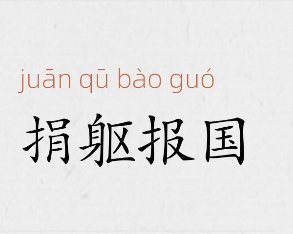捐躯报国成语故事