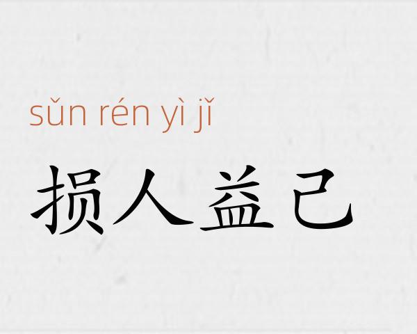 损人益己成语故事