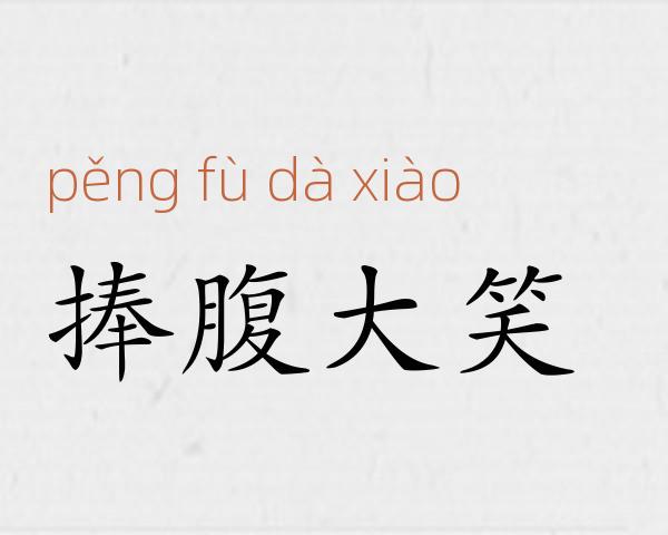 捧腹大笑成语故事