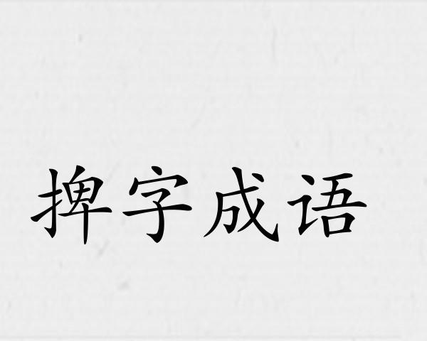 捭字成语