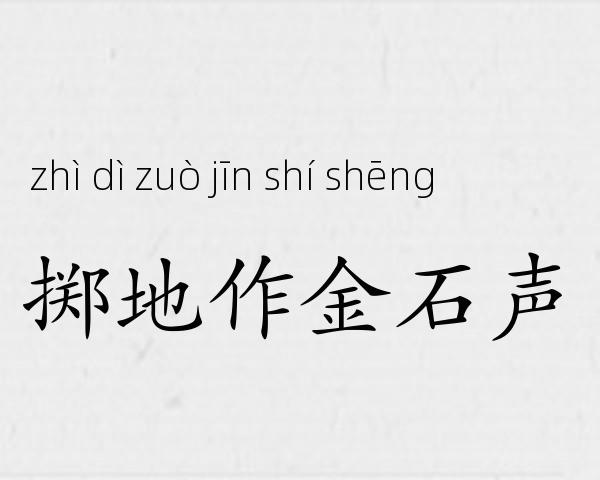 掷地作金石声成语故事