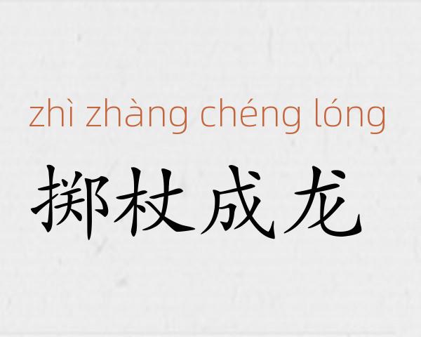掷杖成龙成语故事