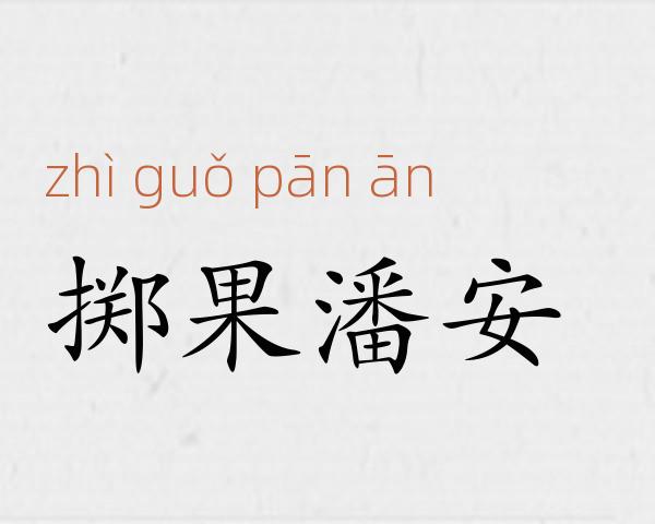 掷果潘安成语故事
