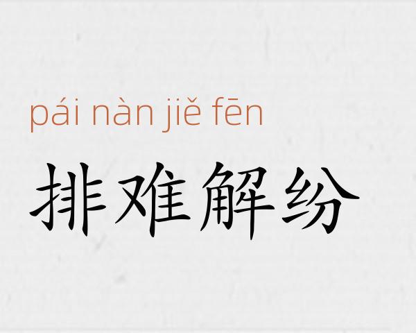 排难解纷成语故事