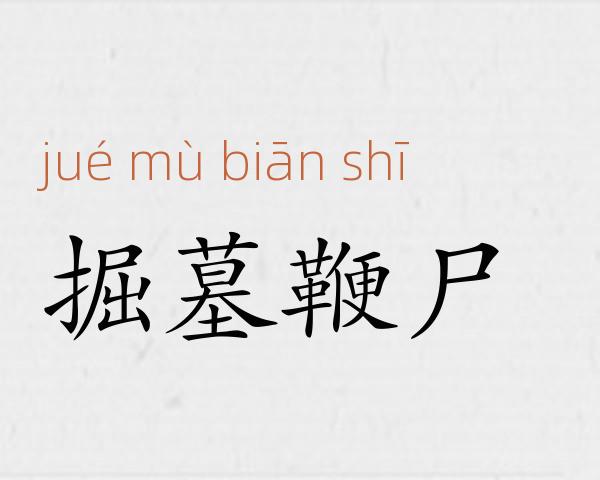 掘墓鞭尸成语故事