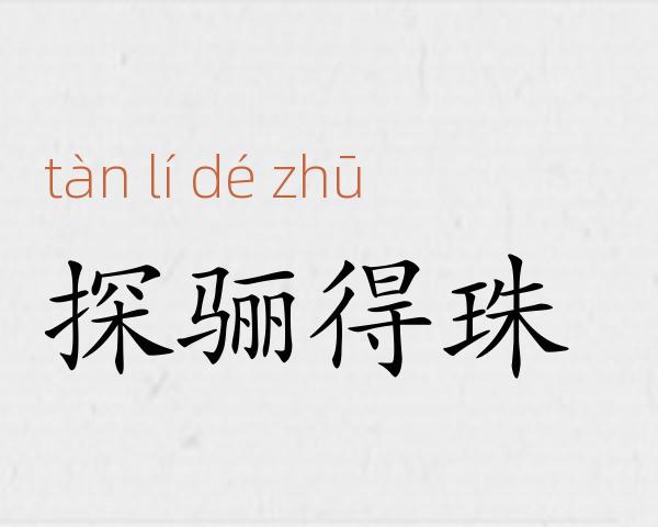 探骊得珠成语故事