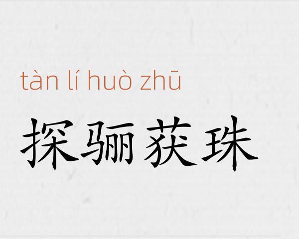 探骊获珠成语故事